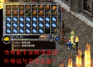 传奇新手如何快速提升等级与获取装备? 传奇新手如何快速提升等级与获取装备?
