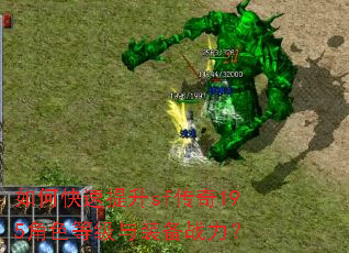 如何快速提升sf传奇195角色等级与装备战力? 如何快速提升sf传奇195角色等级与装备战力?