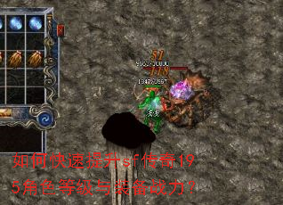 如何快速提升sf传奇195角色等级与装备战力? 如何快速提升sf传奇195角色等级与装备战力?