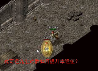 传奇运九套武器如何提升幸运值? 传奇运九套武器如何提升幸运值?