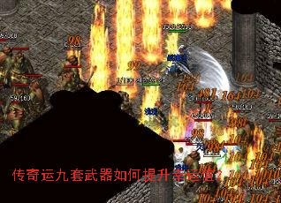 传奇运九套武器如何提升幸运值? 传奇运九套武器如何提升幸运值?