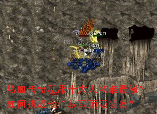 热血传奇私服十大人物谁最强?如何挑战他们获取顶级装备? 热血传奇私服十大人物谁最强?如何挑战他们获取顶级装备?