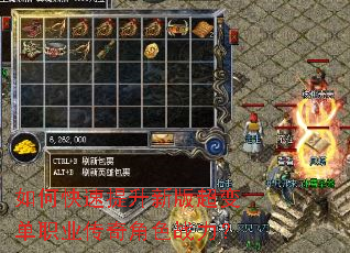 如何快速提升新版超变单职业传奇角色战力? 如何快速提升新版超变单职业传奇角色战力?