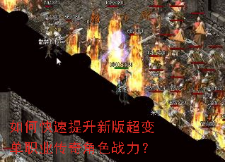 如何快速提升新版超变单职业传奇角色战力? 如何快速提升新版超变单职业传奇角色战力?