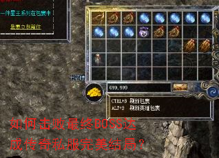 如何击败最终BOSS达成传奇私服完美结局? 如何击败最终BOSS达成传奇私服完美结局?