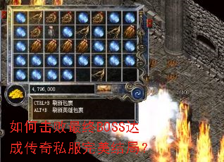 如何击败最终BOSS达成传奇私服完美结局? 如何击败最终BOSS达成传奇私服完美结局?