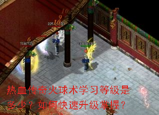 热血传奇火球术学习等级是多少?如何快速升级掌握? 热血传奇火球术学习等级是多少?如何快速升级掌握?