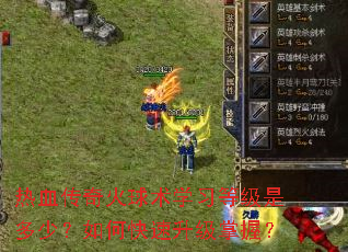热血传奇火球术学习等级是多少?如何快速升级掌握? 热血传奇火球术学习等级是多少?如何快速升级掌握?