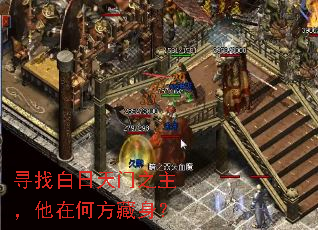 寻找白日天门之主,他在何方藏身? 寻找白日天门之主,他在何方藏身?