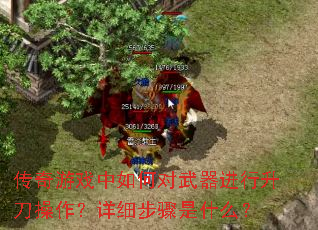 传奇游戏中如何对武器进行升刀操作?详细步骤是什么? 传奇游戏中如何对武器进行升刀操作?详细步骤是什么?
