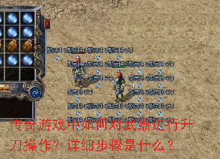传奇游戏中如何对武器进行升刀操作?详细步骤是什么? 传奇游戏中如何对武器进行升刀操作?详细步骤是什么?
