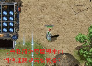 传奇私服免费版脚本如何快速获取高级装备? 传奇私服免费版脚本如何快速获取高级装备?