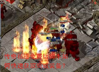 传奇私服免费版脚本如何快速获取高级装备? 传奇私服免费版脚本如何快速获取高级装备?