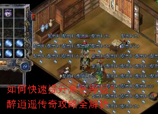 如何快速提升角色等级?醉逍遥传奇攻略全解析 如何快速提升角色等级?醉逍遥传奇攻略全解析