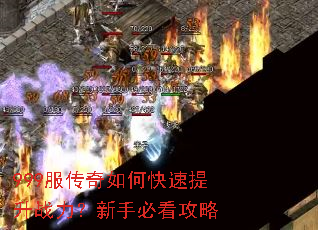 999服传奇如何快速提升战力?新手必看攻略 999服传奇如何快速提升战力?新手必看攻略