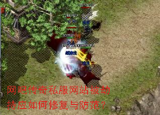 网吧传奇私服网站被劫持应如何修复与防范? 网吧传奇私服网站被劫持应如何修复与防范?