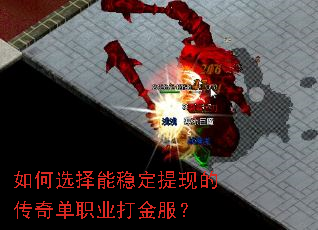 如何选择能稳定提现的传奇单职业打金服? 如何选择能稳定提现的传奇单职业打金服?