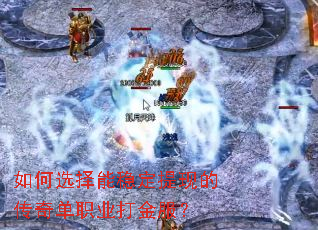 如何选择能稳定提现的传奇单职业打金服? 如何选择能稳定提现的传奇单职业打金服?