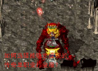 如何选择能稳定提现的传奇单职业打金服? 如何选择能稳定提现的传奇单职业打金服?