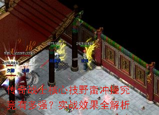 传奇战士核心技野蛮冲撞究竟有多强?实战效果全解析 传奇战士核心技野蛮冲撞究竟有多强?实战效果全解析