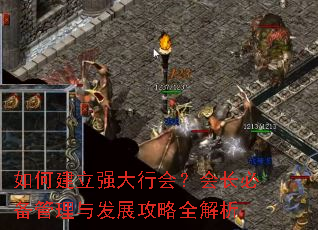 如何建立强大行会?会长必备管理与发展攻略全解析 如何建立强大行会?会长必备管理与发展攻略全解析
