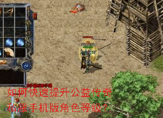 如何快速提升公益传奇私服手机版角色等级? 如何快速提升公益传奇私服手机版角色等级?
