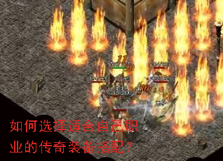 如何选择适合自己职业的传奇装备搭配? 如何选择适合自己职业的传奇装备搭配?