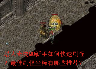 塔人奇迹MU新手如何快速刷怪?最佳刷怪坐标有哪些推荐? 塔人奇迹MU新手如何快速刷怪?最佳刷怪坐标有哪些推荐?