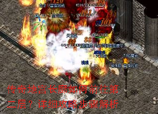 传奇地宫长廊如何前往第二层?详细攻略步骤解析 传奇地宫长廊如何前往第二层?详细攻略步骤解析