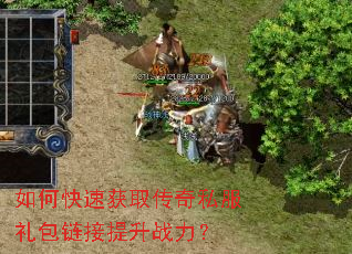 如何快速获取传奇私服礼包链接提升战力? 如何快速获取传奇私服礼包链接提升战力?
