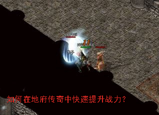 如何在地府传奇中快速提升战力? 如何在地府传奇中快速提升战力?