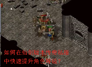 如何在仙剑版本传奇私服中快速提升角色等级? 如何在仙剑版本传奇私服中快速提升角色等级?