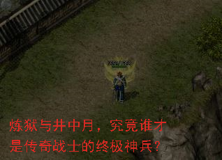 炼狱与井中月,究竟谁才是传奇战士的终极神兵? 炼狱与井中月,究竟谁才是传奇战士的终极神兵?