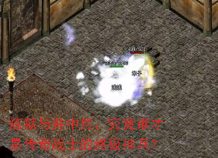 炼狱与井中月,究竟谁才是传奇战士的终极神兵? 炼狱与井中月,究竟谁才是传奇战士的终极神兵?