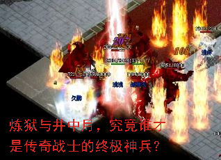 炼狱与井中月,究竟谁才是传奇战士的终极神兵? 炼狱与井中月,究竟谁才是传奇战士的终极神兵?