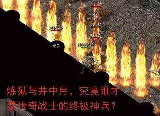 炼狱与井中月,究竟谁才是传奇战士的终极神兵? 炼狱与井中月,究竟谁才是传奇战士的终极神兵?