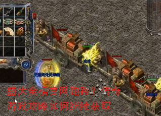 盛大金禧官网跑路?传奇游戏攻略如何继续获取 盛大金禧官网跑路?传奇游戏攻略如何继续获取