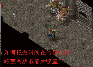 如何把握时间在传奇私服藏宝阁获取最大收益? 如何把握时间在传奇私服藏宝阁获取最大收益?