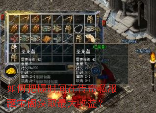 如何把握时间在传奇私服藏宝阁获取最大收益? 如何把握时间在传奇私服藏宝阁获取最大收益?