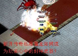 新开传奇私服屠龙如何成为玩家心中的封神武器? 新开传奇私服屠龙如何成为玩家心中的封神武器?