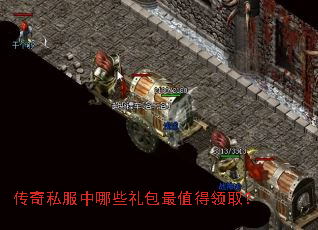 传奇私服中哪些礼包最值得领取? 传奇私服中哪些礼包最值得领取?