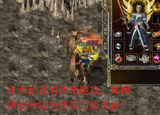 昨天新开的传奇游戏,如何快速升级与获取顶级装备? 昨天新开的传奇游戏,如何快速升级与获取顶级装备?