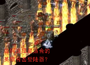 ���ѡ�����ʺϵ�Ӣ�ۺϻ���½����