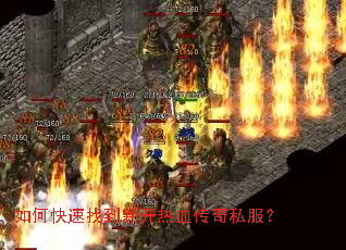 如何快速找到新开热血传奇私服? 如何快速找到新开热血传奇私服?