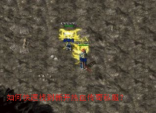 如何快速找到新开热血传奇私服? 如何快速找到新开热血传奇私服?